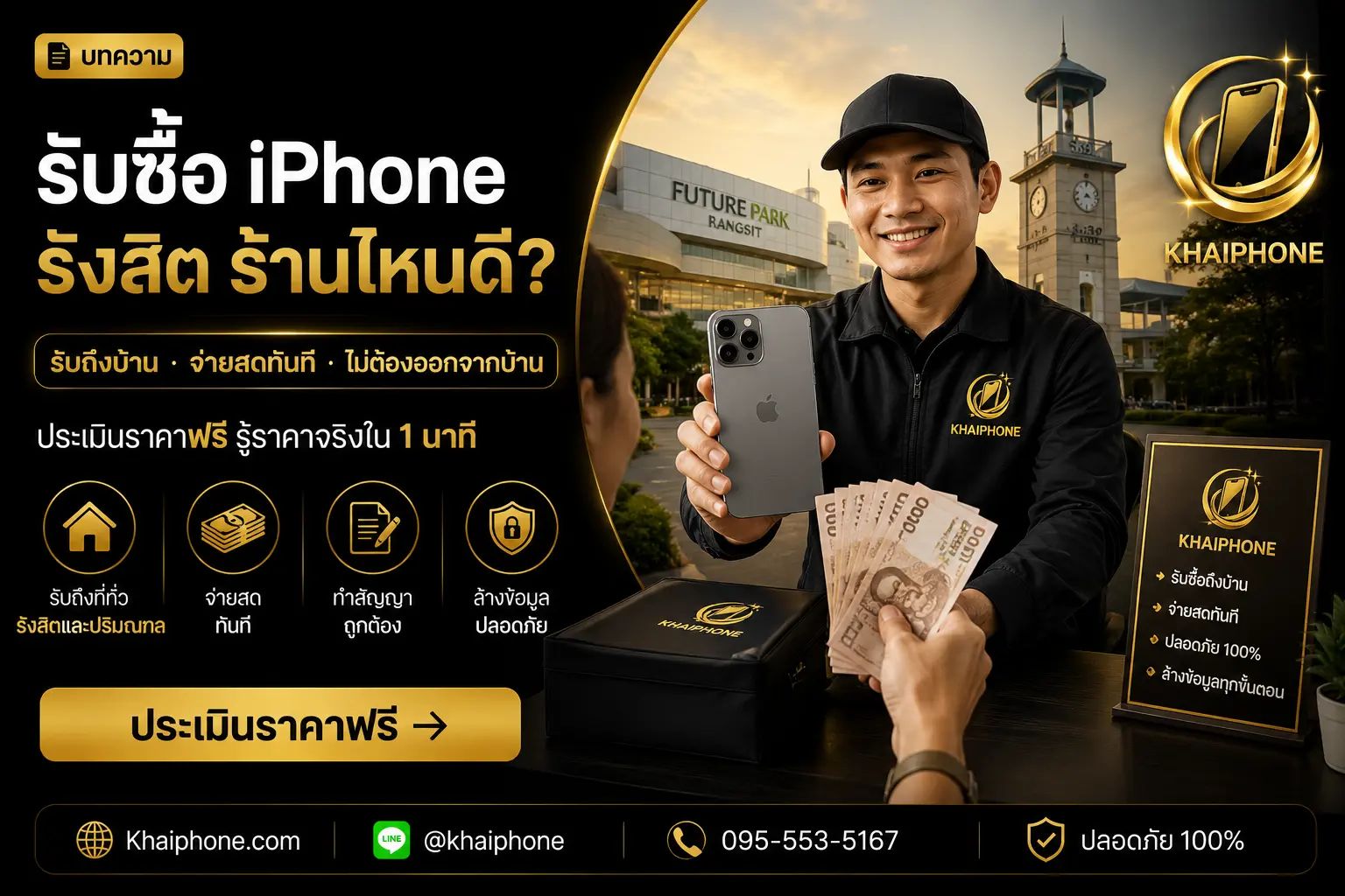 รับซื้อ iPhone รังสิต ร้านไหนดี? รับถึงที่ จ่ายสดทันที ไม่ต้องออกจากบ้าน